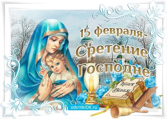 Красивые картинки со Сретением Господним. Красивые и новые картинки на Сретение Господне
