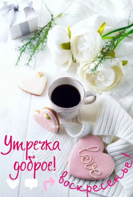 Красивые картинки с Добрым утром воскресенья. Доброе утро, воскресенье - картинки с пожеланиями