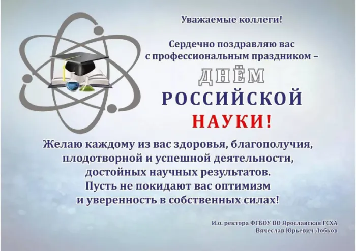 Картинки с Днем Российской науки. С Днем Российской науки - картинки с пожеланиями