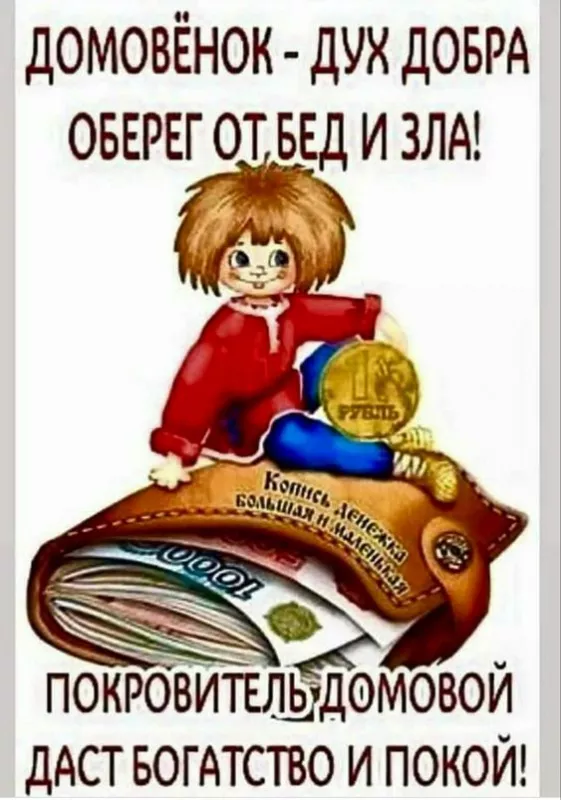 Картинки с Днем домового. Красивые картинки с пожеланиями на День домового