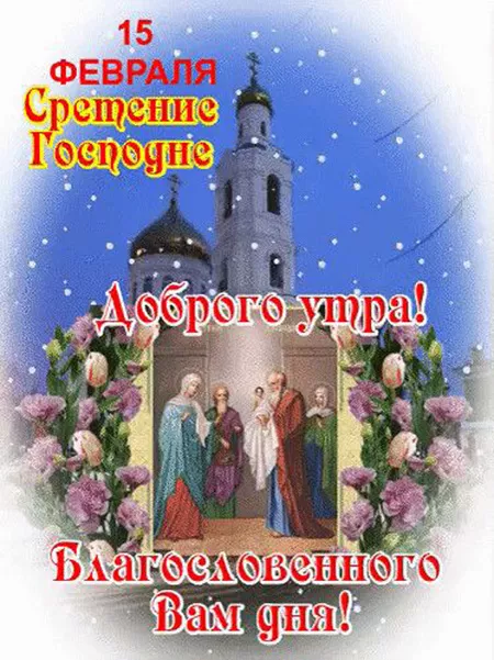Красивые картинки со Сретением Господним. Красивые и новые картинки на Сретение Господне