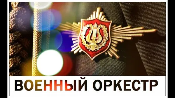 Картинки на День военно-оркестровой службы. Красивые картинки на День военно-оркестровой службы