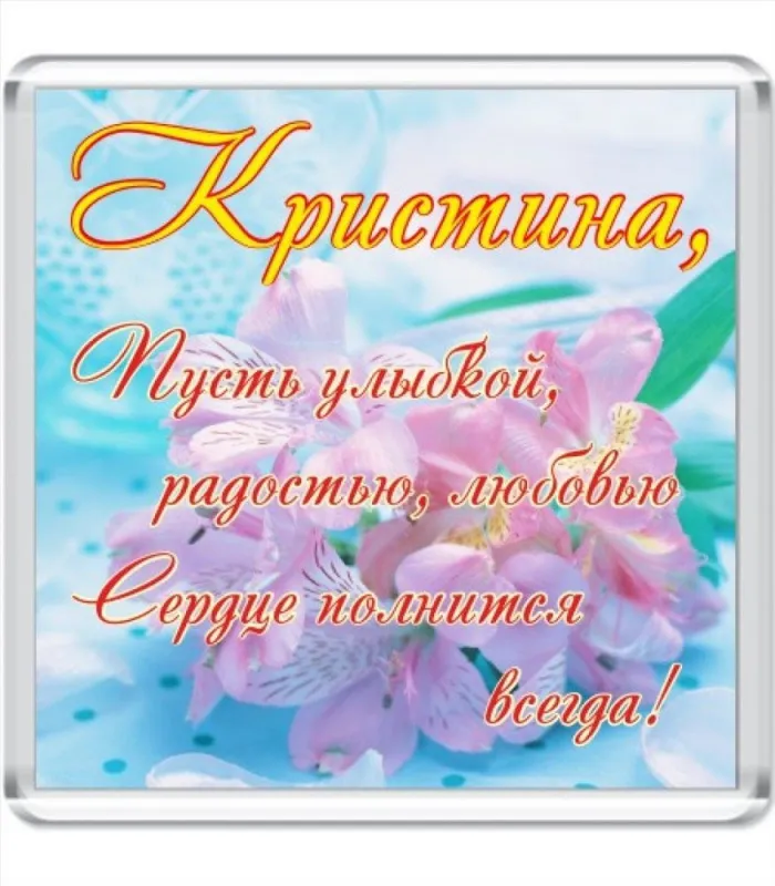 Картинки с Днем Ангела Кристины. С именинами Кристины: картинки с пожеланиями на день Ангела Кристины