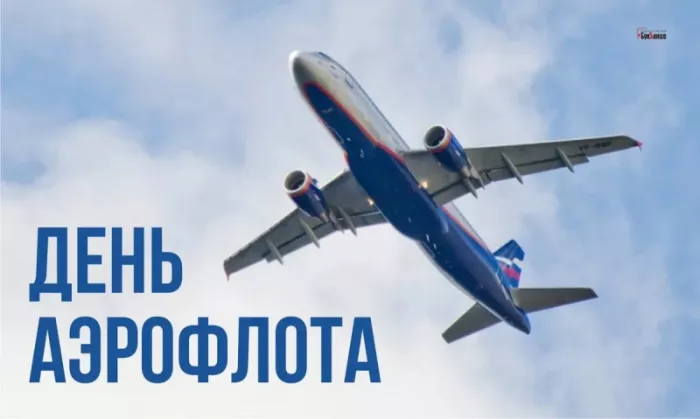 Картинки с Днем аэрофлота. Красивые картинки с Днем аэрофлота