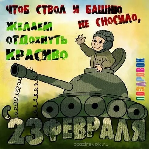 Прикольные картинки с Днем защитника Отечества. Прикольные картинки ко Дню Защитника Отечества