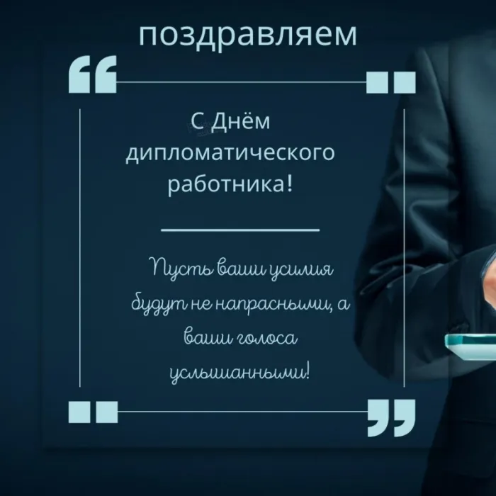 Картинки с Днём Дипломата. С Днём дипломата - картинки с поздравлениями