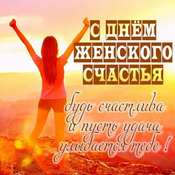 Красивые картинки с Днем женского счастья. С Днем женского счастья: картинки позитивные