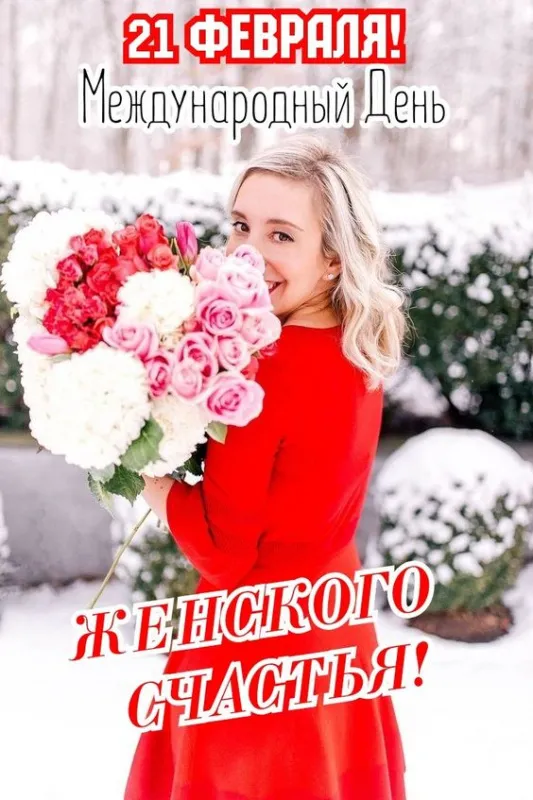 Красивые картинки с Днем женского счастья. Красивые картинки на День женского счастья