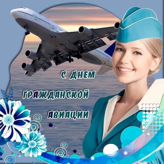 Картинки с Днем гражданской авиации. Картинки с Днем гражданской авиации
