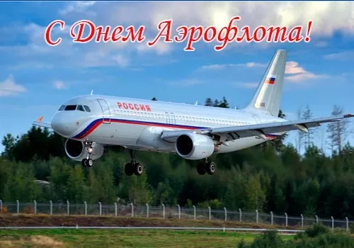 Картинки с Днем аэрофлота. Красивые картинки с Днем аэрофлота