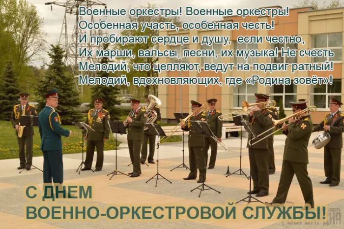 Картинки на День военно-оркестровой службы. С Днем военно-оркестровой службы — картинки с надписями и поздравлениями&nbsp;