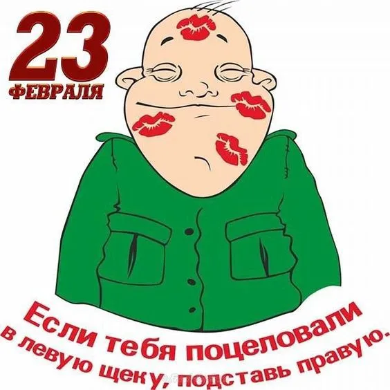 Прикольные картинки с Днем защитника Отечества. Прикольные картинки ко Дню Защитника Отечества