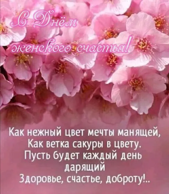 Красивые картинки с Днем женского счастья. С Днем женского счастья: картинки позитивные