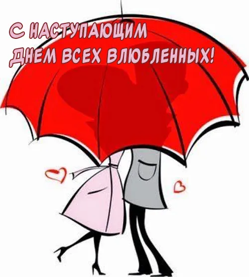 Картинки с наступающим Днем святого Валентина. С наступающим Днем всех влюбленных 14 февраля: прикольные картинки