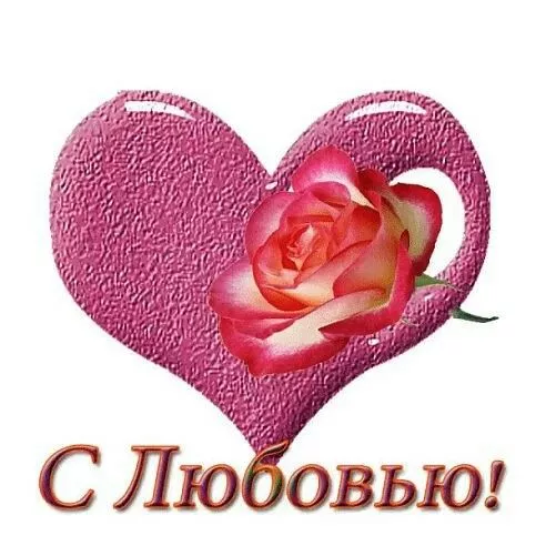 Красивые картинки на День святого Валентина. Красивые Валентинки на День всех влюбленных (картинки и гифки)