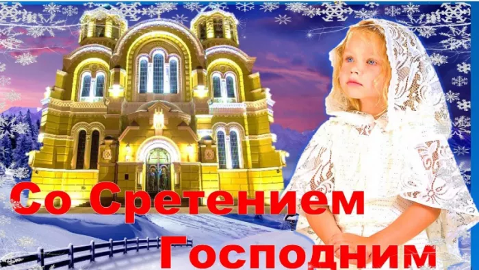 Красивые картинки со Сретением Господним. Красивые и новые картинки на Сретение Господне