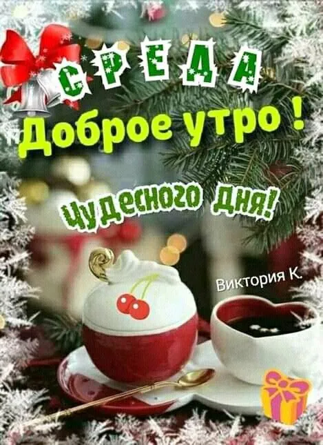 Картинки "Доброе утро среды". Красивые зимние открытки "Доброе утро среды"