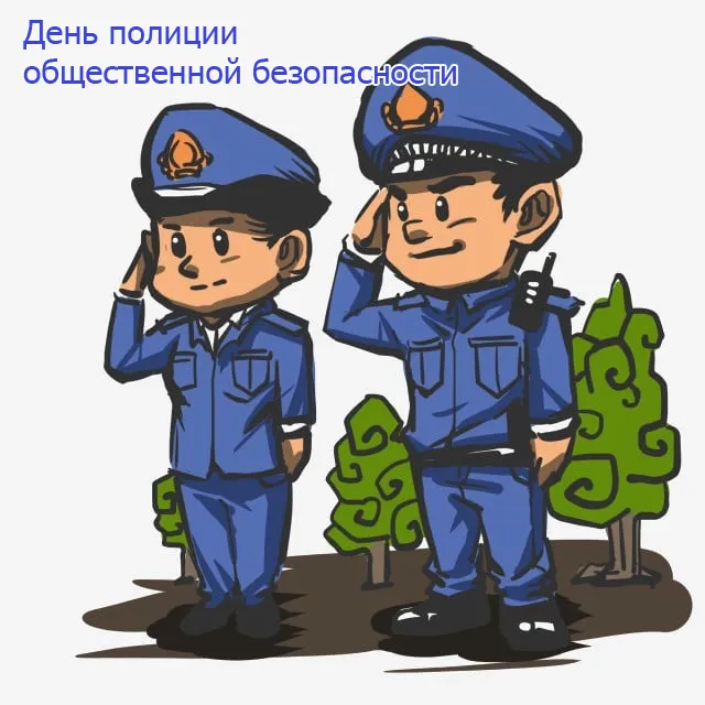 Картинки на День полиции общественной безопасности. Картинки на День полиции общественной безопасности