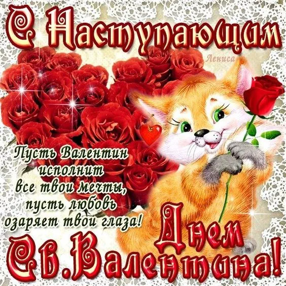 Картинки с наступающим Днем святого Валентина. С наступающим Днем святого Валентина — красивые картинки