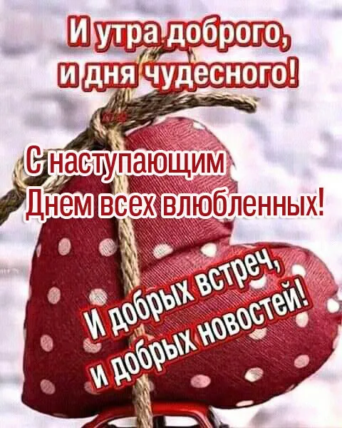 Картинки с наступающим Днем святого Валентина. С наступающим Днем святого Валентина — красивые картинки