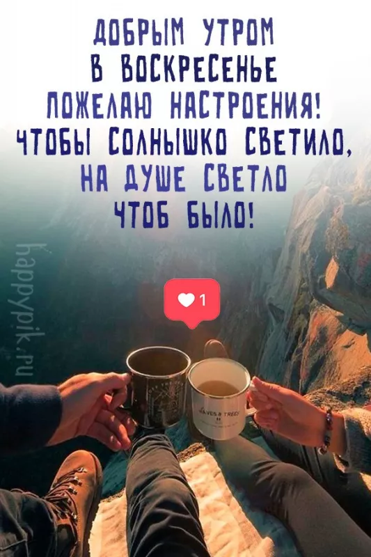 Красивые картинки с Добрым утром воскресенья. Красивые картинки Доброе утро воскресенья