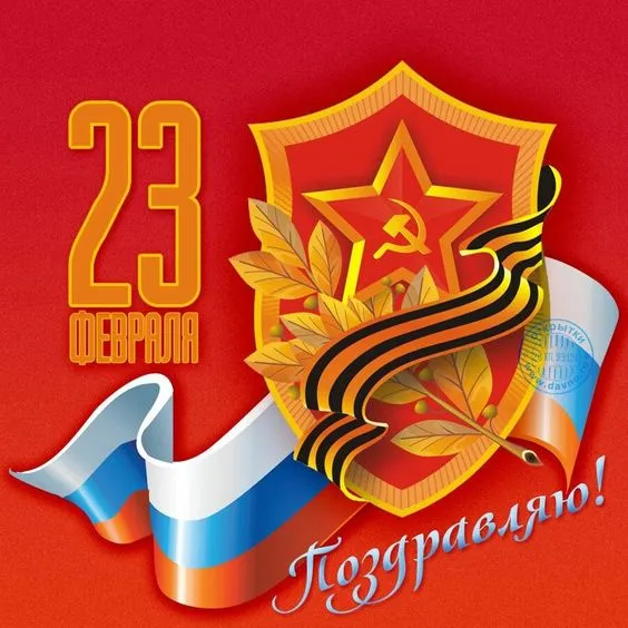 Открытки с 23 февраля красивые и прикольные. Картинки с 23 февраля красивые и новые