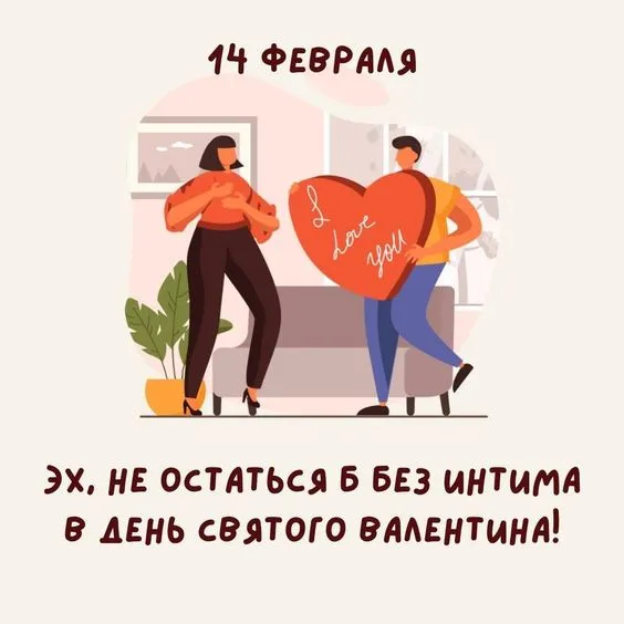 Картинки с наступающим Днем святого Валентина. С наступающим Днем всех влюбленных 14 февраля: прикольные картинки
