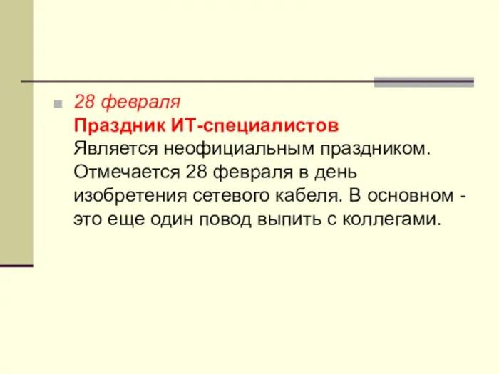 Картинки с Днем IT специалиста. Картинки с надписями и поздравлениями на День IT специалиста