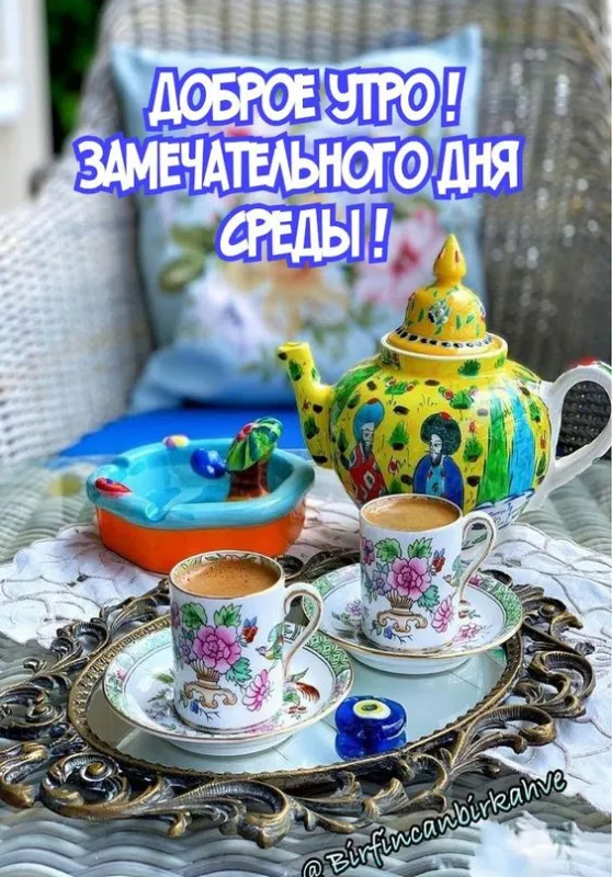 Картинки "Доброе утро среды". Красивые картинки с Добрым утром среды