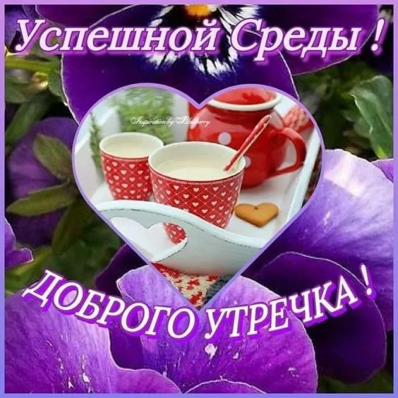 Картинки "Доброе утро среды". Красивые картинки с Добрым утром среды