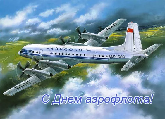 Картинки с Днем аэрофлота. Красивые картинки с Днем аэрофлота
