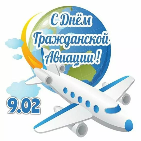 Картинки с Днем гражданской авиации. Картинки с Днем гражданской авиации