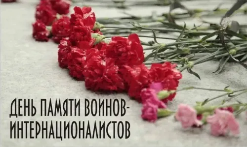 Картинки С Днем памяти воинов-интернационалистов. С Днём памяти воинов-интернационалистов — красивые картинки&nbsp;