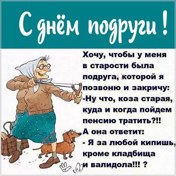 Красивые картинки с Днем подруг. Картинки с Днем подруг: прикольные и смешные