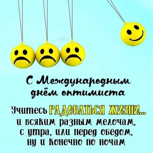 Картинки с Днем оптимиста. Картинки с Днем оптимиста — с надписями и поздравлениями