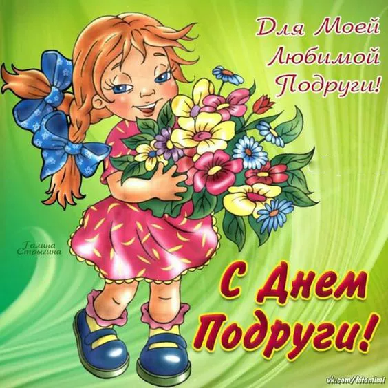 Красивые картинки с Днем подруг. Красивые картинки с Днем подруг