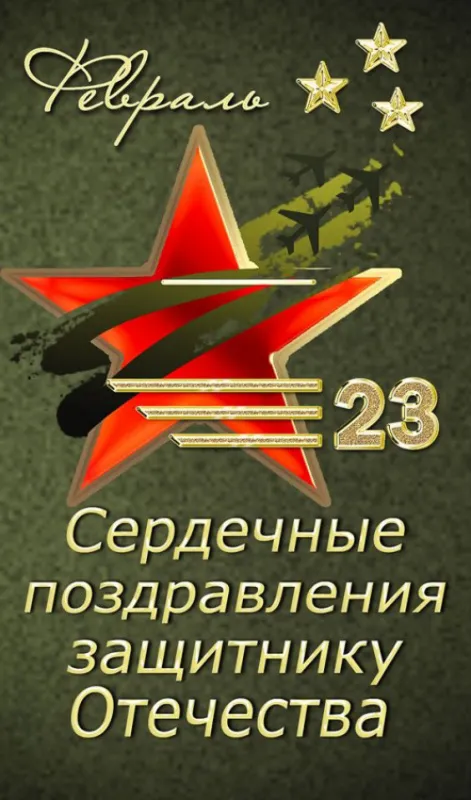 Открытки с 23 февраля красивые и прикольные. С 23 февраля — картинки с поздравлениями ко Дню защитника Отечества