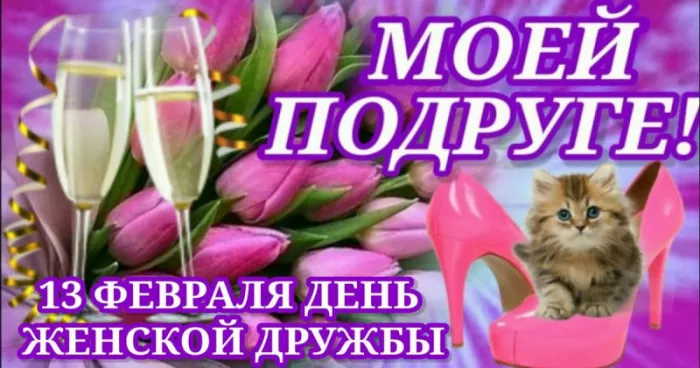 Красивые картинки с Днем подруг. Красивые картинки с Днем подруг