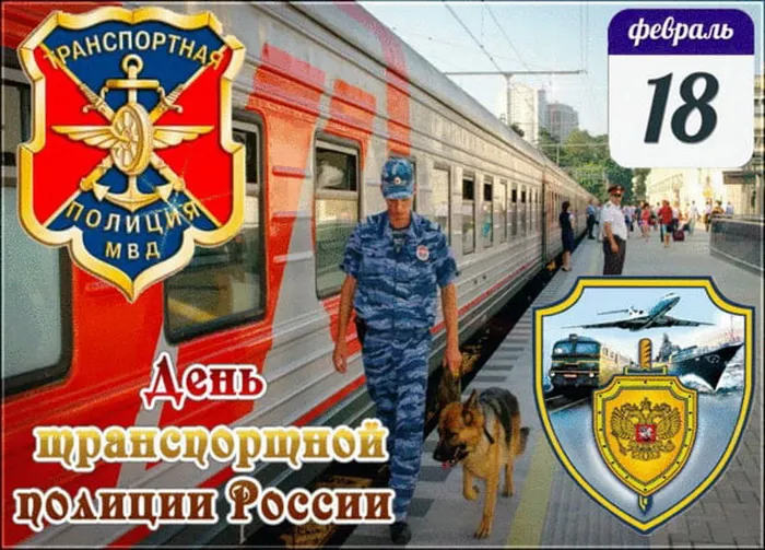 Картинки с Днем транспортной полиции. Красивые картинки с Днем транспортной полиции