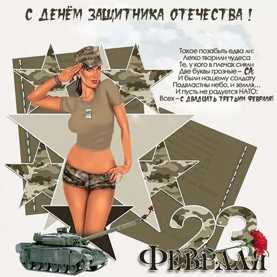 Открытки с 23 февраля красивые и прикольные. Картинки на 23 февраля: смешные и прикольные