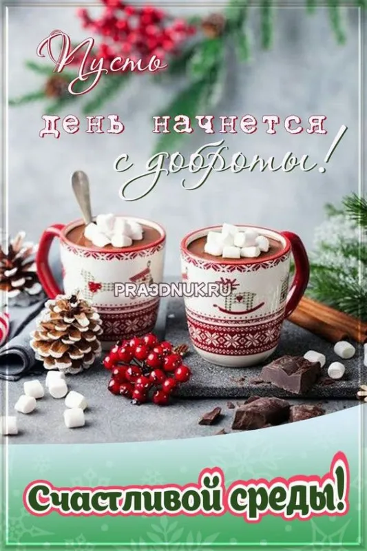 Картинки "Доброе утро среды". Красивые зимние открытки "Доброе утро среды"