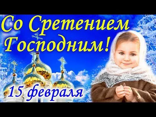 Красивые картинки со Сретением Господним. Красивые и новые картинки на Сретение Господне