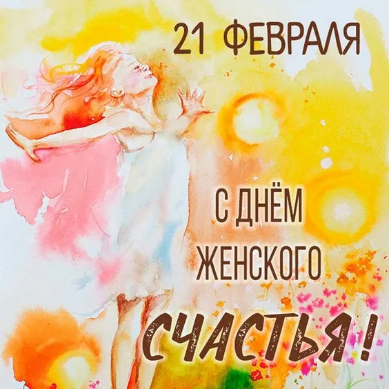 Красивые картинки с Днем женского счастья. Красивые картинки на День женского счастья