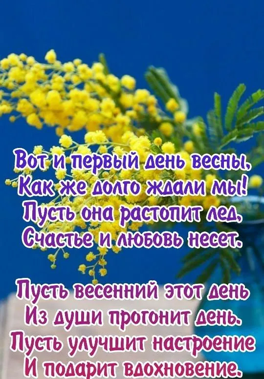 Картинки с Первым днем весны. С Первым днем весны: картинки с пожеланиями
