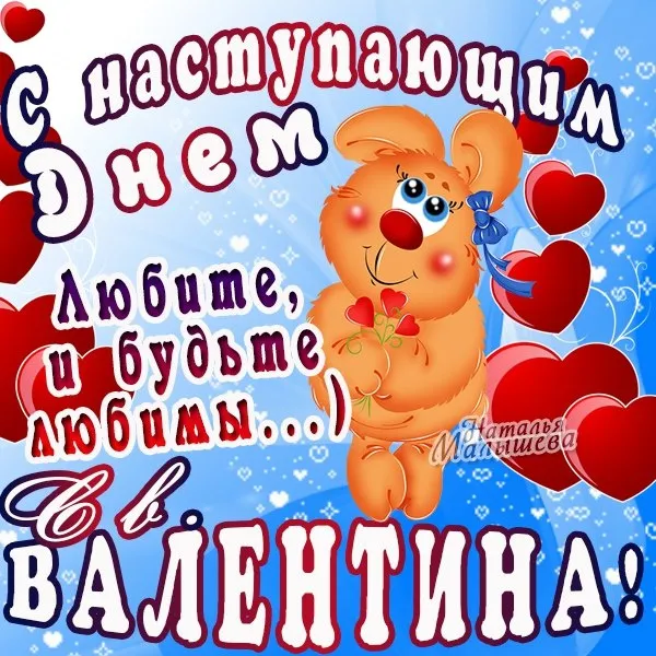 Картинки с наступающим Днем святого Валентина. С наступающим Днем всех влюбленных 14 февраля: прикольные картинки