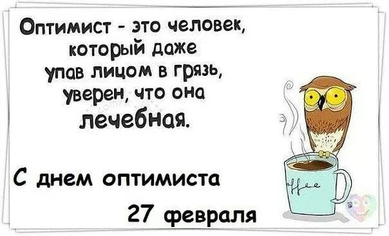 Картинки с Днем оптимиста. Картинки с Днем оптимиста — с надписями и поздравлениями