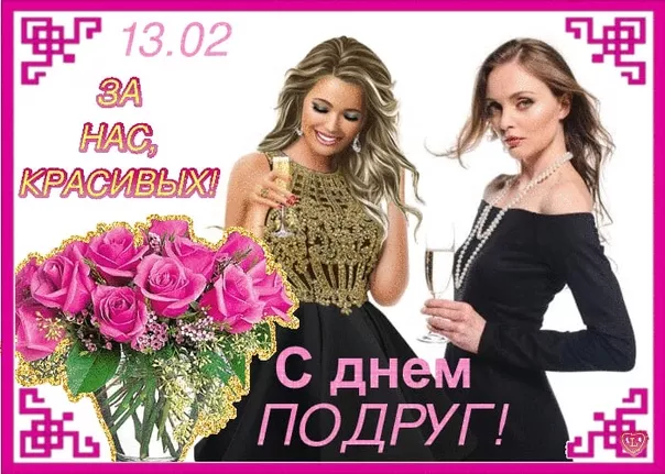 Красивые картинки с Днем подруг. Красивые картинки с Днем подруг