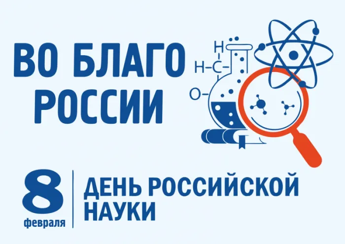 Картинки с Днем Российской науки. С Днем Российской науки - картинки с пожеланиями