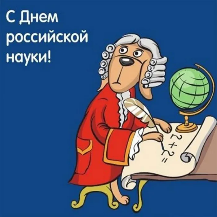 Картинки с Днем Российской науки. Красивые картинки с Днем Российской науки