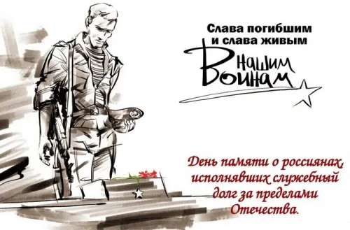 Картинки С Днем памяти воинов-интернационалистов. День памяти о россиянах, исполнявших служебный долг за пределами Отечества: картинки с надписями